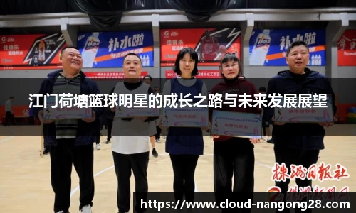 江门荷塘篮球明星的成长之路与未来发展展望